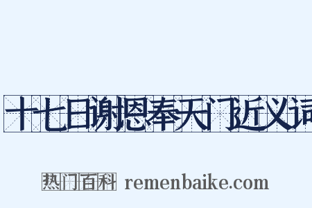 十七日谢恩奉天门近义词是什么意思的图片